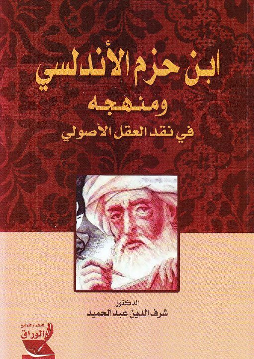 •	ابن حزم الأندلسي ومنهجه في نقد العقل الأصولي، دار الوراق للنشر والتوزيع بالأردن، 2012م.